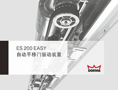 多玛ES 200E自动门机组设备
